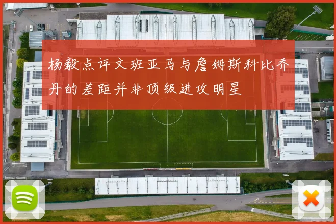 杨毅点评文班亚马与詹姆斯科比乔丹的差距并非顶级进攻明星