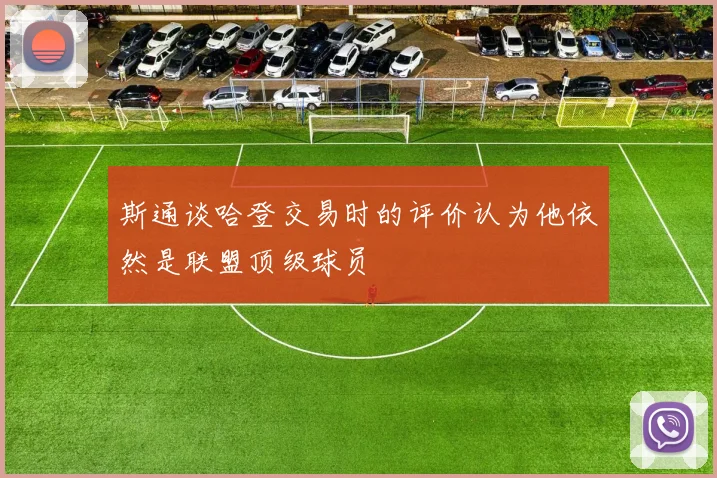 斯通谈哈登交易时的评价认为他依然是联盟顶级球员