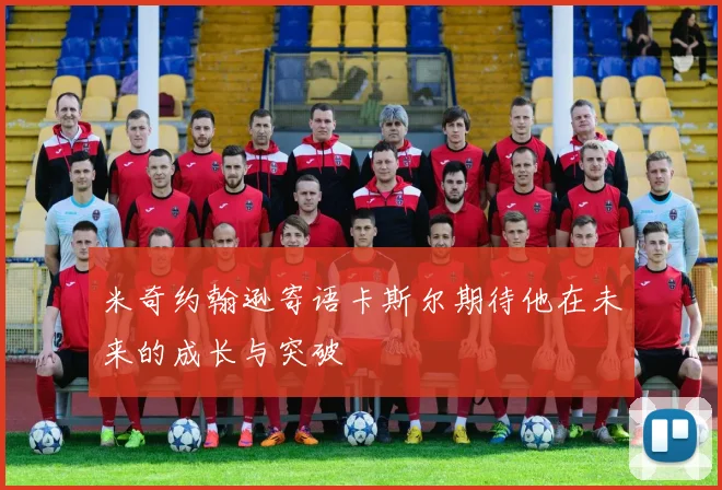 米奇约翰逊寄语卡斯尔期待他在未来的成长与突破