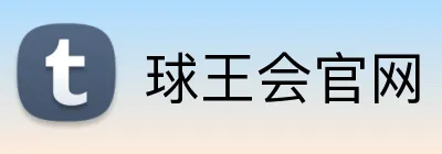 球王会官网 Logo